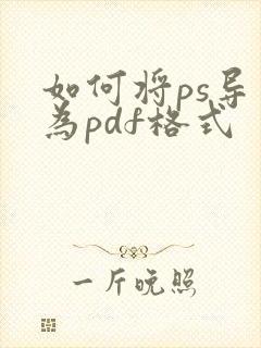 如何将ps导出为pdf格式