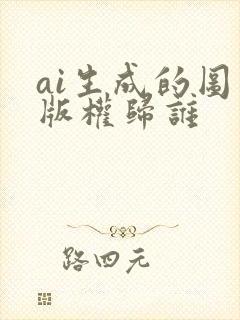 ai生成的图片版权归谁