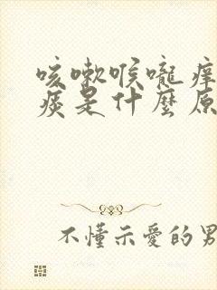 咳嗽喉咙痒有黄痰是什么原因