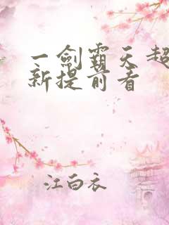 一剑霸天超前更新提前看