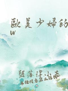 欧美少妇的bbw