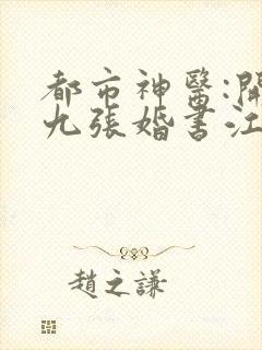 都市神医:开局九张婚书江羽免费阅读