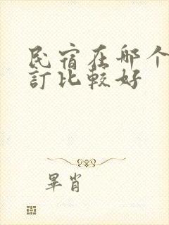 民宿在哪个平台订比较好