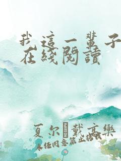 我这一辈子小说在线阅读