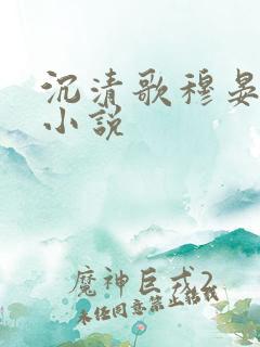 沉清歌穆晏霍旭小说