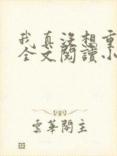 我真没想重生啊全文阅读小说