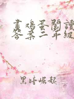 画鸡蛋阅读理解答案二年级