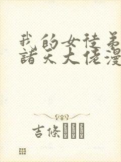 我的女徒弟都是诸天大佬漫画下拉式