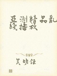 亚洲精品乱码在线播放