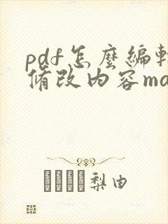 pdf怎么编辑修改内容mac