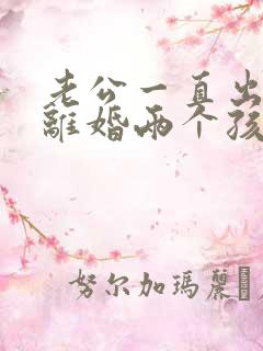 老公一直出轨想离婚两个孩子怎么办