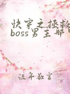快穿之拯救黑化boss男主哪里可以听