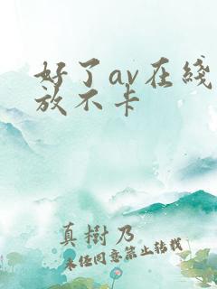 好了av在线播放不卡