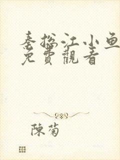 秦总江小鱼短剧免费观看