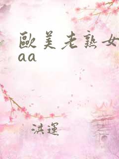 欧美老熟女aaaa