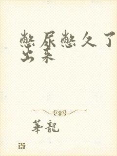 憋尿憋久了尿不出来