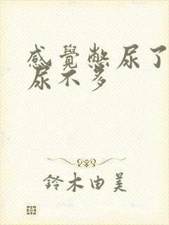 感觉憋尿了但是尿不多