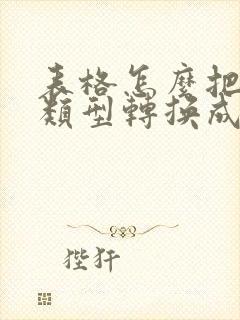 表格怎么把文本类型转换成数字