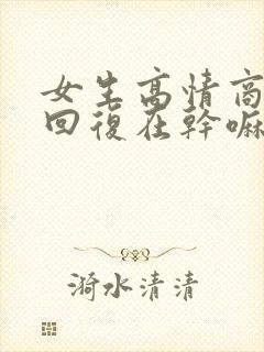 女生高情商聊天回复在干嘛