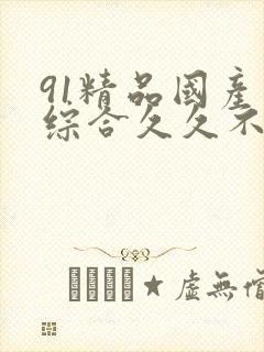 91精品国产色综合久久不卡臀