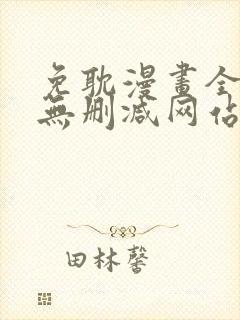 免耽漫画全免费无删减网站