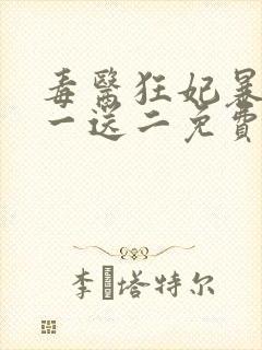 毒医狂妃暴君娶一送二免费阅读全文