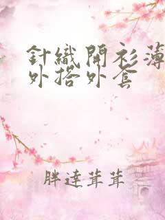 针织开衫薄款女外搭外套