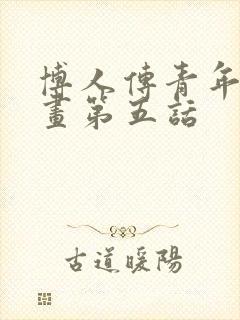 博人传青年篇漫画第五话