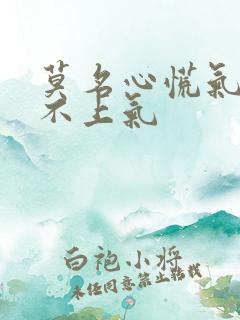 莫名心慌气短喘不上气