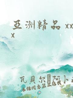 亚洲精品 xxx