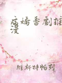 病娇番剧推荐日漫