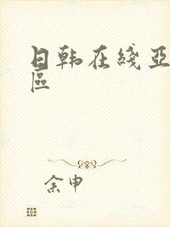 日韩在线亚洲一区