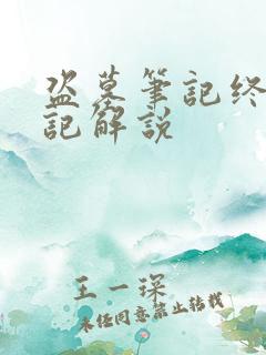 盗墓笔记终极笔记解说