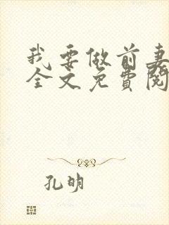 我要做前妻小说全文免费阅读