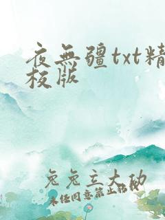 夜无疆txt精校版