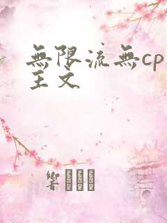 无限流无cp男主文