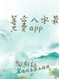 算命八字最准的免费app