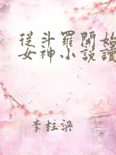 从斗罗开始俘获女神小说读全文阅读