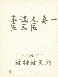 丰满人妻一区=区三区