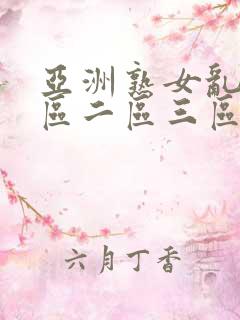 亚洲熟女乱色一区二区三区