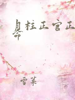 月柱正官正财女命