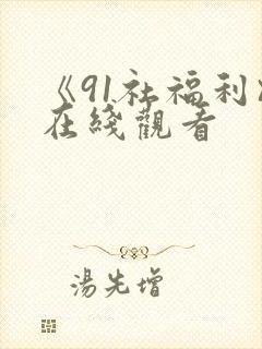《91社福利》在线观看