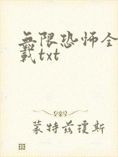 无限恐怖全本下载txt