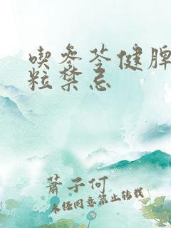 吃参苓健脾胃颗粒禁忌