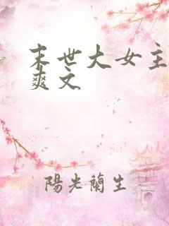 末世大女主异能爽文