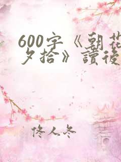 600字《朝花夕拾》读后感