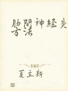 肋间神经炎缓解方法
