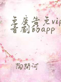 免广告免vip看剧的app