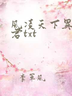 风凌天下异世邪君txt