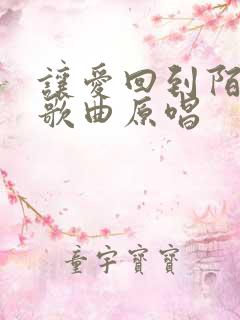让爱回到陌生吧歌曲原唱
